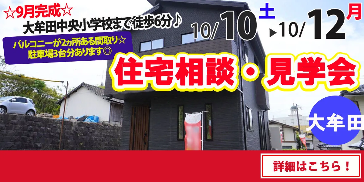 【大牟田市松浦町】完全予約制 住宅相談・見学会