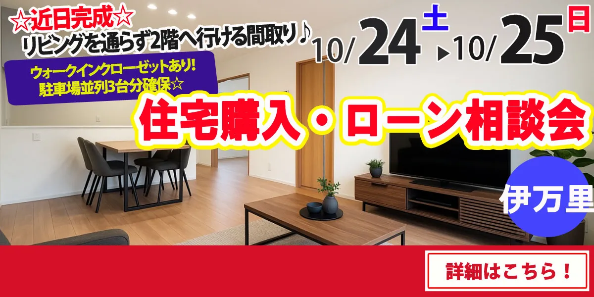 【伊万里市新天町】完全予約制 住宅購入・ローン相談会