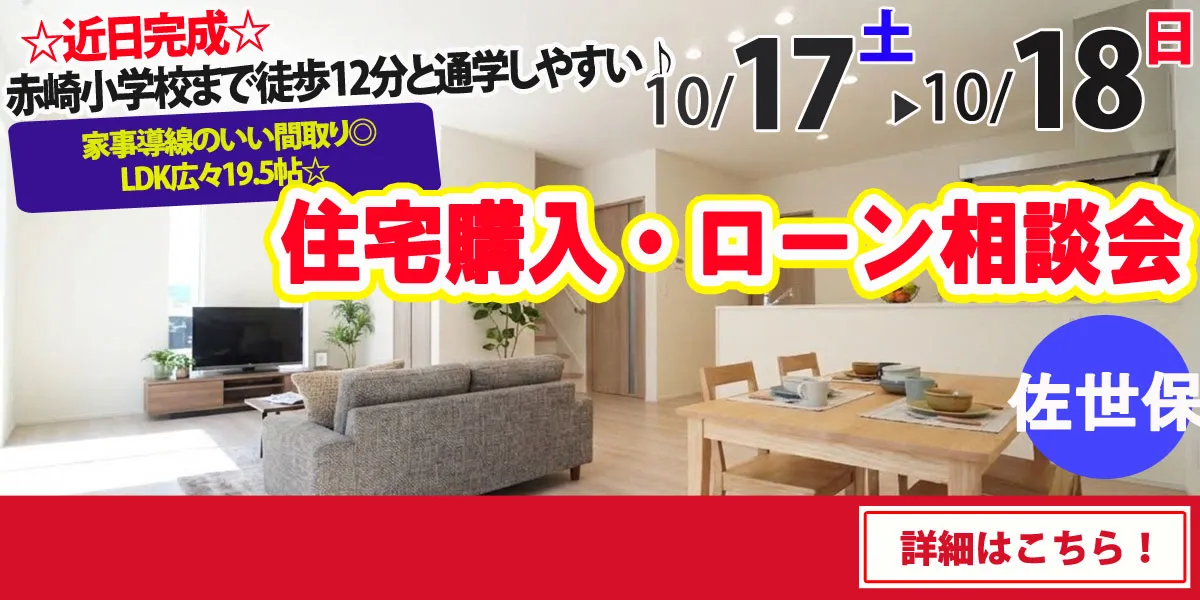 【佐世保市赤崎町】完全予約制 住宅購入・ローン相談会