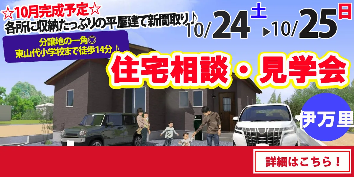 【伊万里市東山代町】完全予約制 住宅相談・見学会