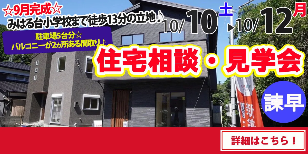 【諫早市栗面町】完全予約制 住宅相談・見学会