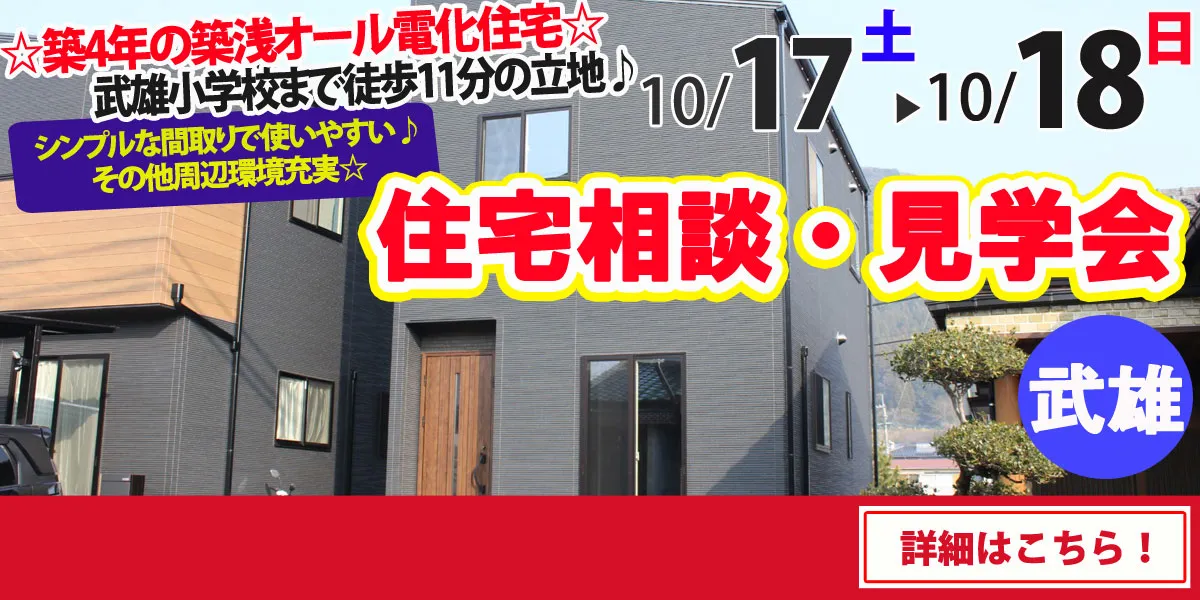 【武雄市武雄町】完全予約制 住宅相談・見学会