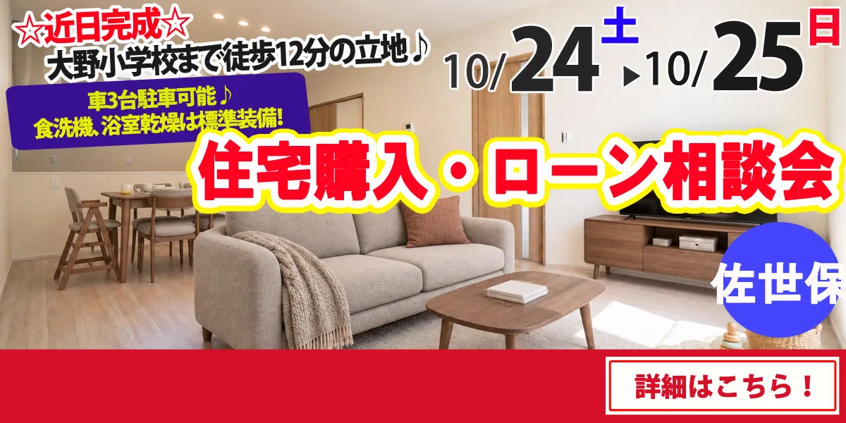 【佐世保市松瀬町】 完全予約制 住宅購入・ローン相談会