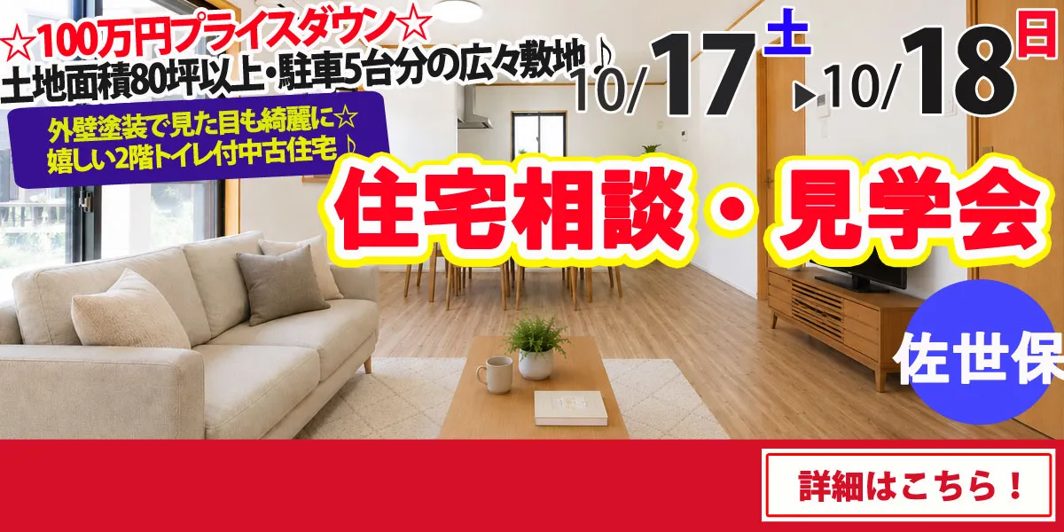 【佐世保市小野町】中古リフォーム住宅　住宅相談・見学会