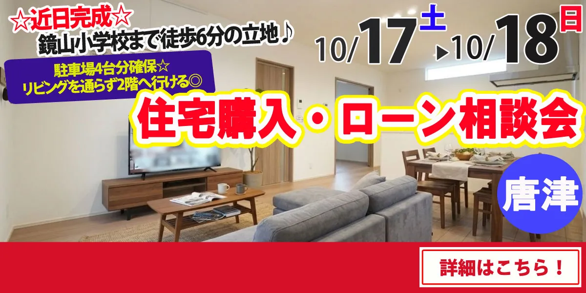 【唐津市鏡】完全予約制 住宅購入・ローン相談会