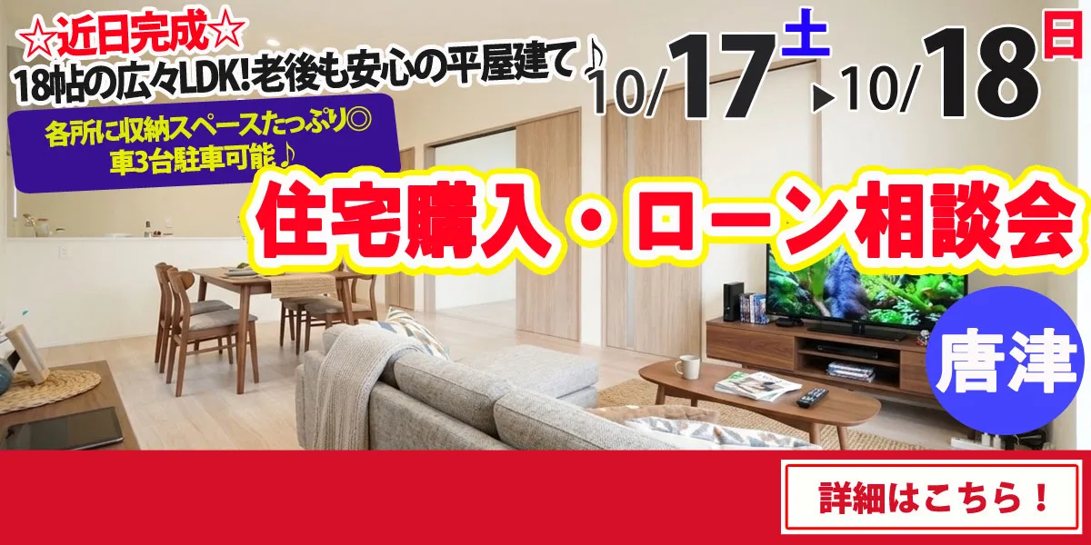 【唐津市原】完全予約制 住宅購入・ローン相談会