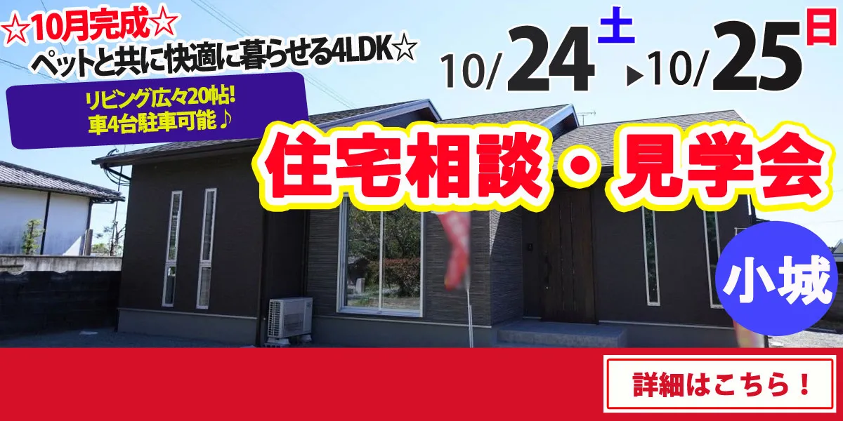 【小城市牛津町】完全予約制 住宅相談・見学会