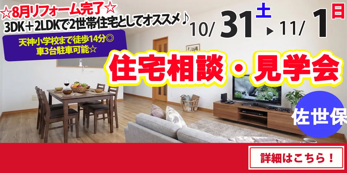 【佐世保市天神】中古リフォーム住宅　完成見学・販売会