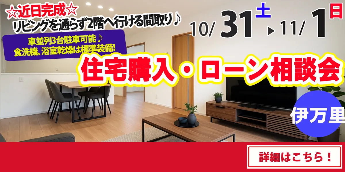 【伊万里市新天町】完全予約制 住宅購入・ローン相談会