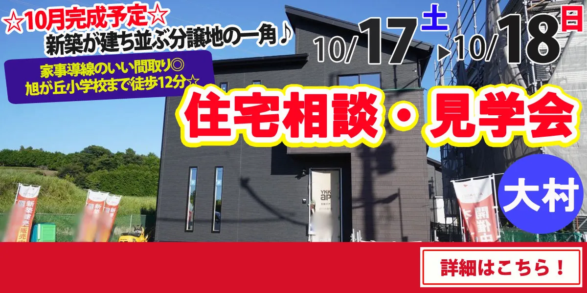 【大村市向木場町】完全予約制 住宅相談・見学会