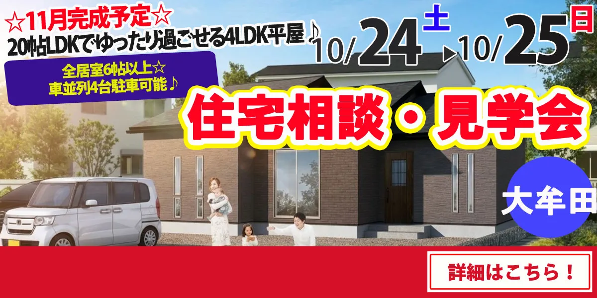 【大牟田市大字手鎌】完全予約制 住宅相談・見学会