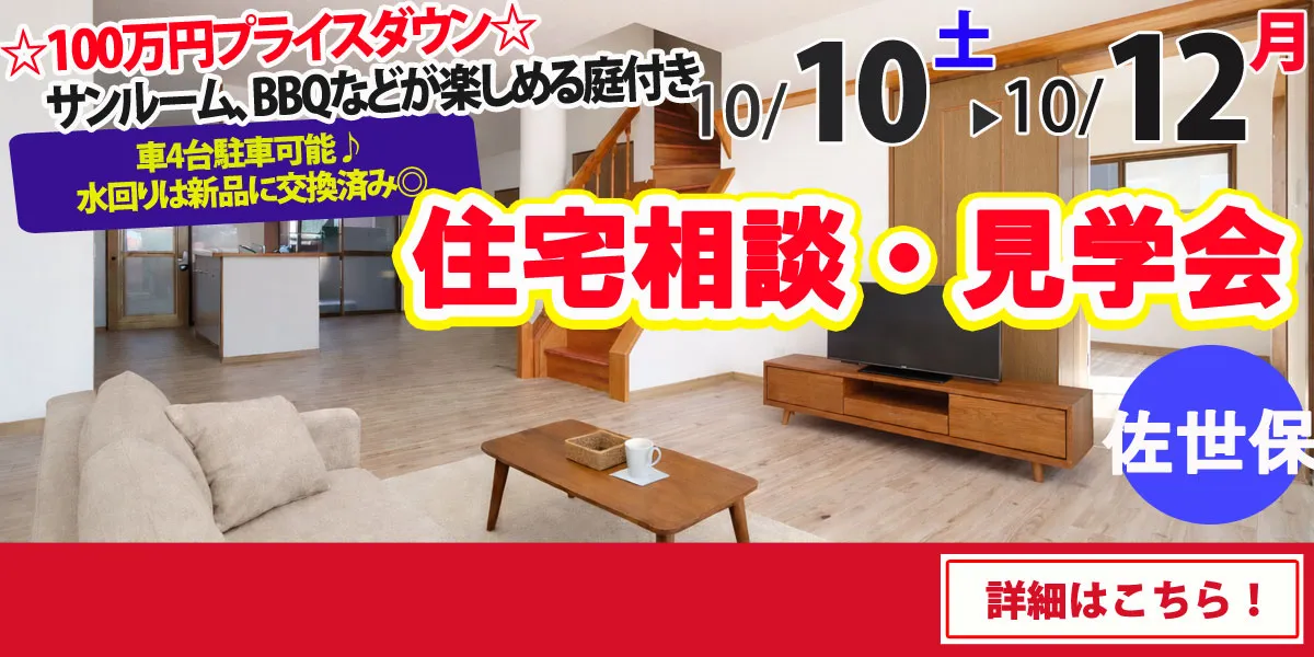 【佐世保市原分町】中古リフォーム住宅　住宅相談・見学会