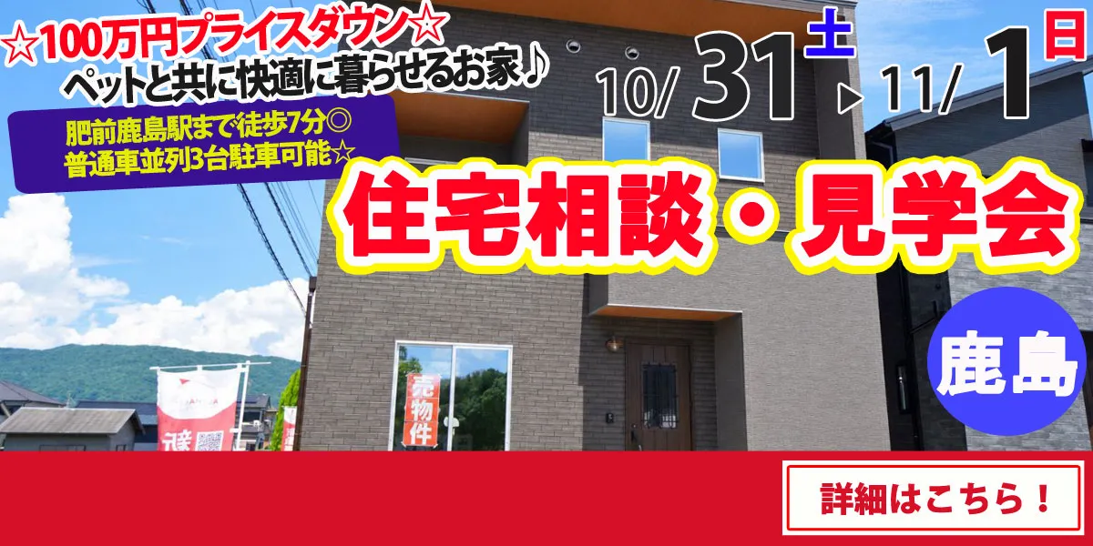 【鹿島市高津原】完全予約制 住宅相談・見学会