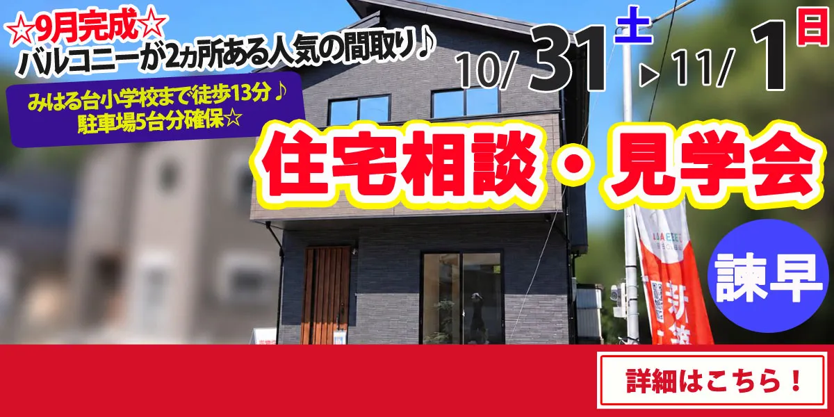 【諫早市栗面町】完全予約制 住宅相談・見学会