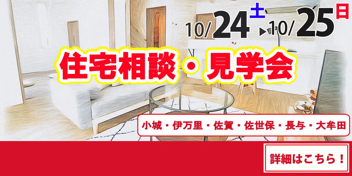 10/24-10/25オープンハウス情報
