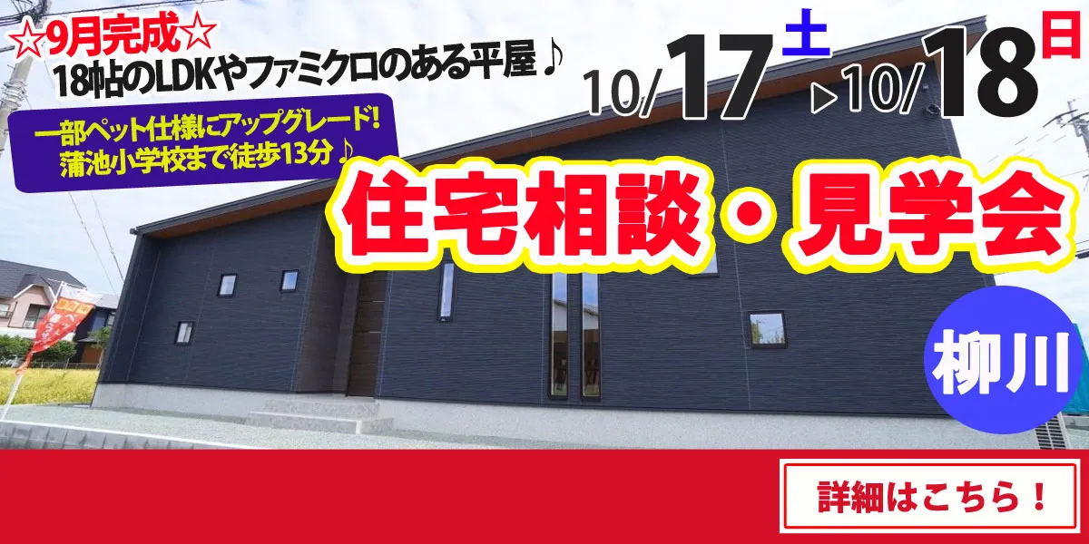【柳川市東蒲池】完全予約制 住宅相談・見学会