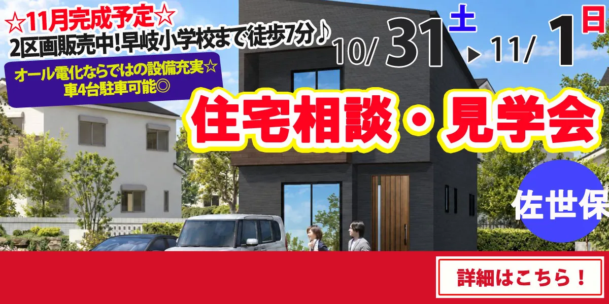 【佐世保市早岐】完全予約制 住宅相談・見学会