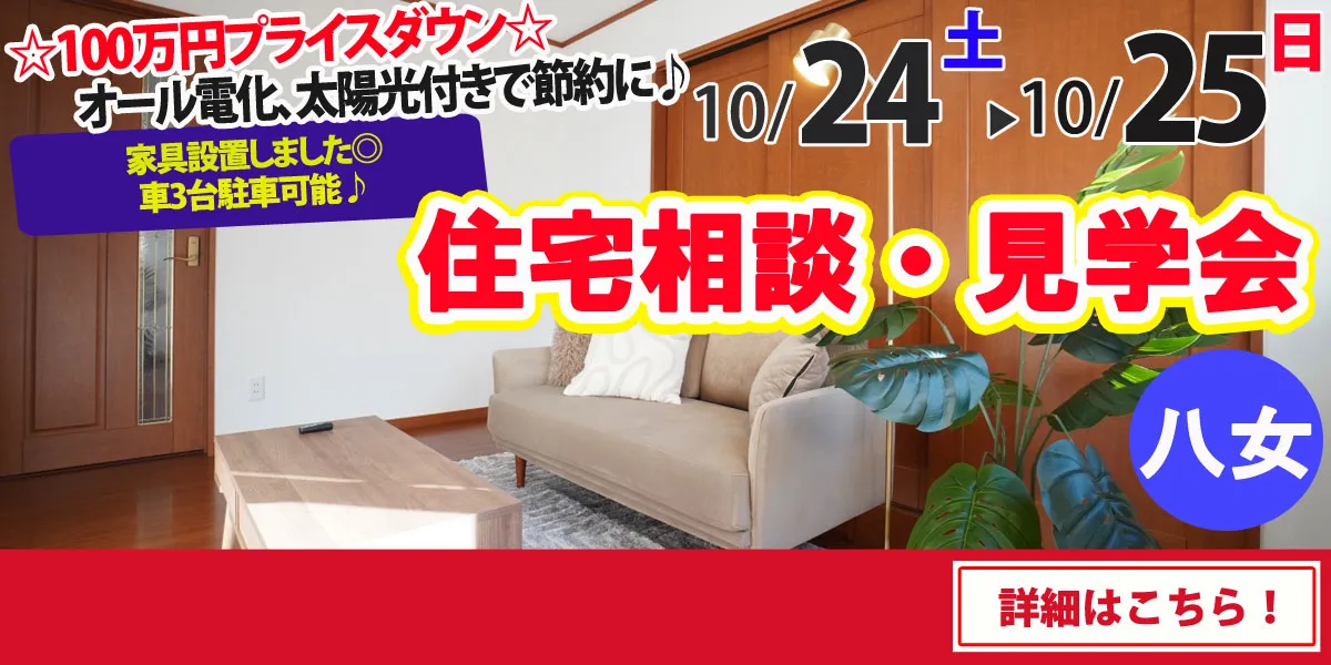 【八女市本村】中古リフォーム住宅　完全予約制 住宅相談・見学会