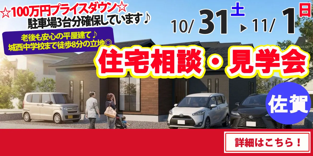 【佐賀市西与賀町】完全予約制 住宅相談・見学会