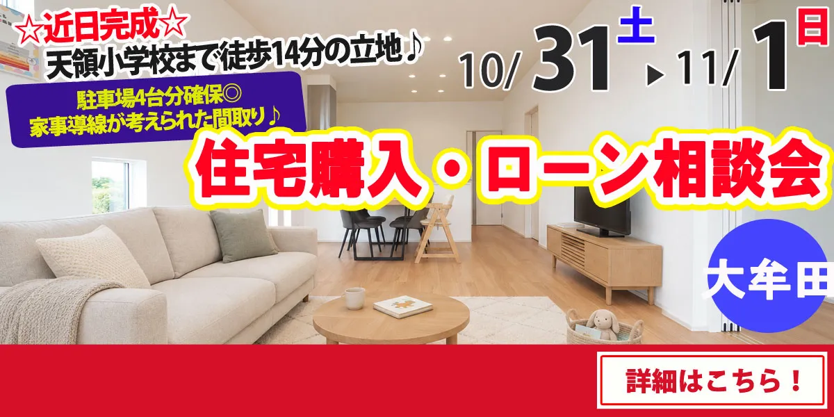 【大牟田市片平町】完全予約制 住宅購入・ローン相談会