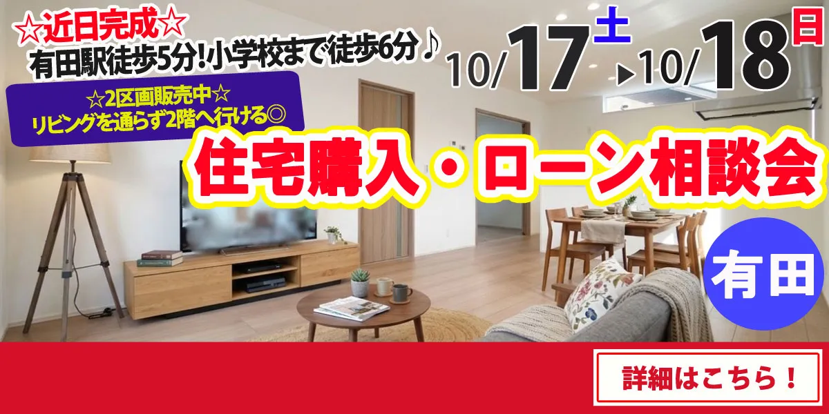 【西松浦郡有田町】完全予約制 住宅購入・ローン相談会