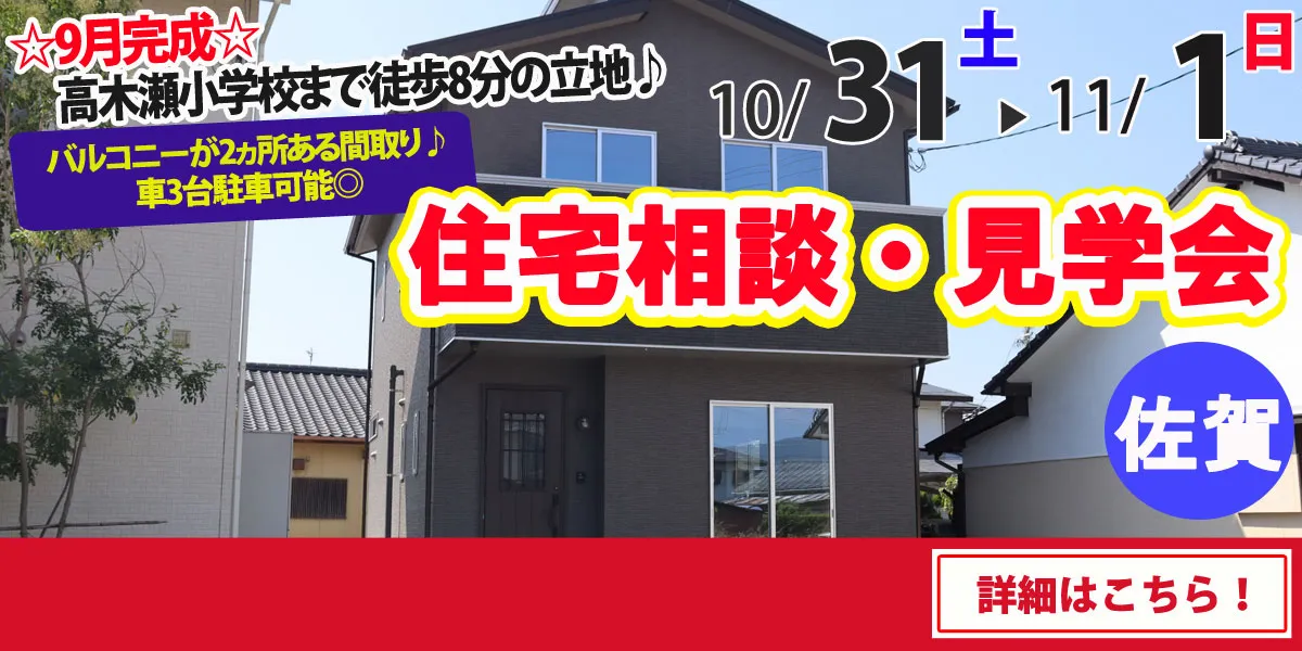 【佐賀市高木瀬東】完全予約制 住宅相談・見学会