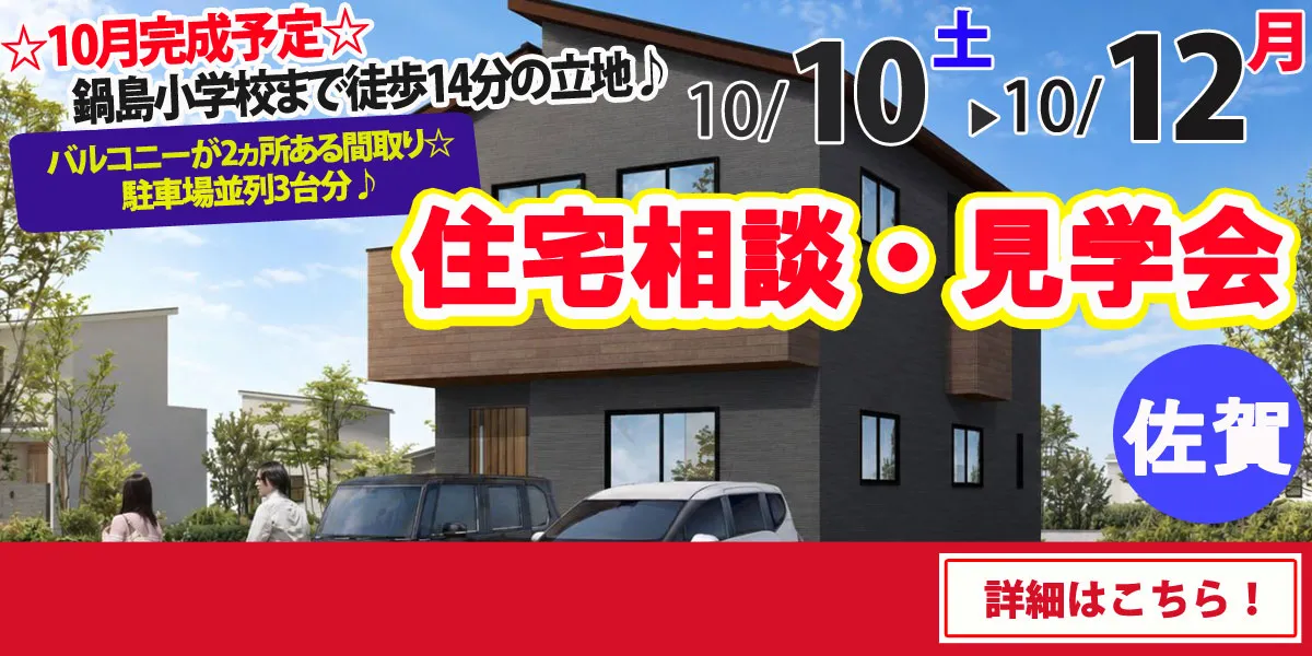 【佐賀市鍋島町】完全予約制 住宅相談・見学会