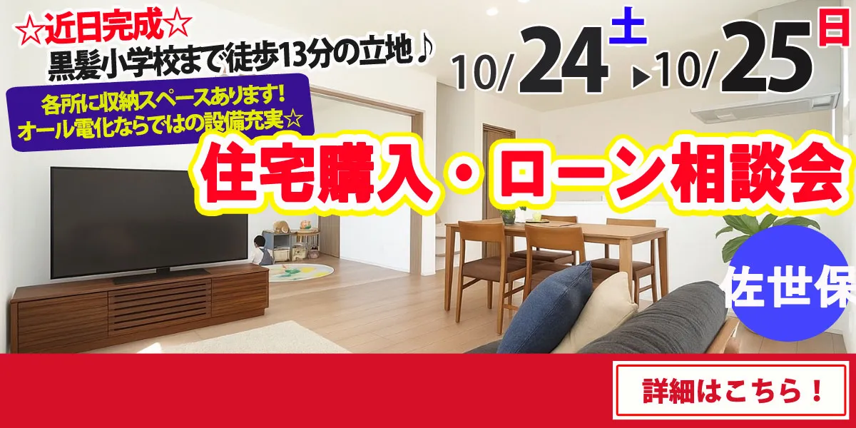 【佐世保市黒髪町】完全予約制 住宅購入・ローン相談会