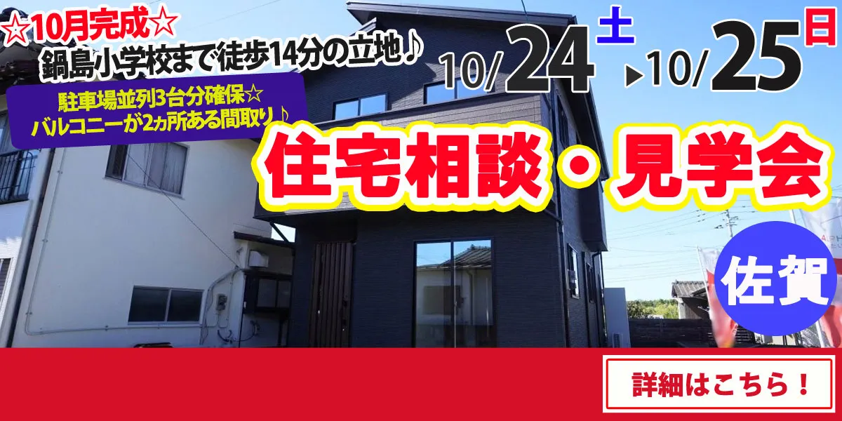 【佐賀市鍋島町】完全予約制 住宅相談・見学会